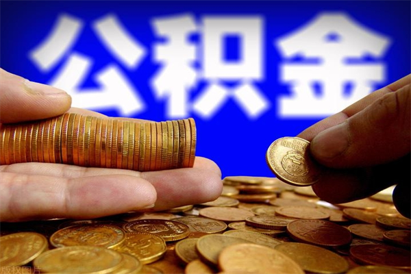 广安如何提取已封存公积金（如何取出已封存的公积金）