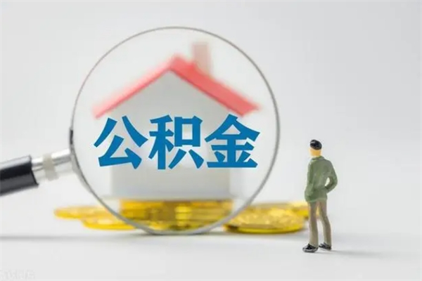 广安无房证明就能提取公积金吗（无房证明就可以提取公积金?）