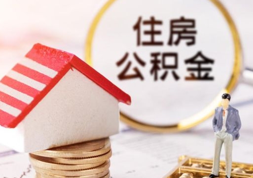 广安无房证明就能提取公积金吗（无房证明就可以提取公积金?）