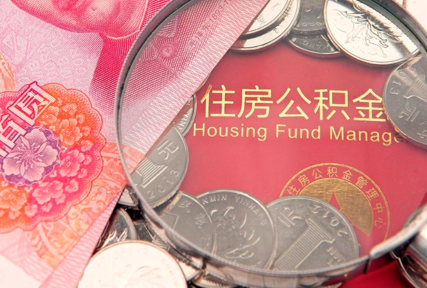广安怎么把封存的公积金解封（怎么解除封存的公积金）
