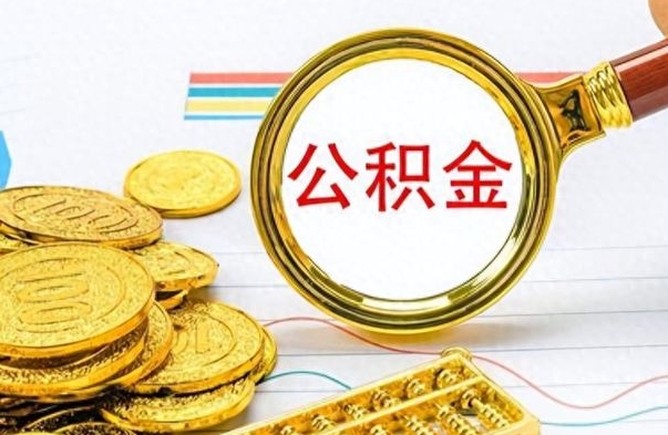 广安个人住房公积金如何提取（公积金个人提取办理流程）